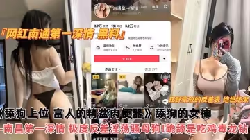 網紅黑料網紅南通第1深情黑料舔狗上位富人的精盆肉便器舔狗的女神南昌第1深情極度反差淫蕩騷母狗跪舔吃雞毒龍鑽