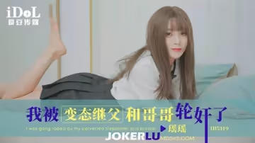 愛豆傳媒.ID5319.瑤瑤.我被變態繼父和哥哥輪姦了