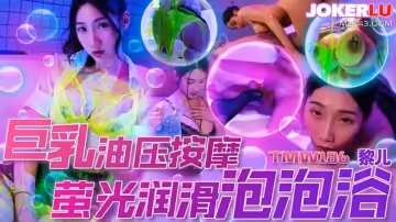 天美传媒.TMW186.黎儿.巨乳油压按摩.萤光润滑泡泡浴
