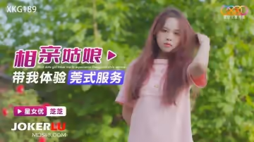 星空無限傳媒.XKG189.芝芝.相親姑娘帶我體驗莞式服務