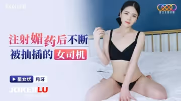 星空無限傳媒.XKG188.月牙.注射媚藥後不斷被抽插的女司機