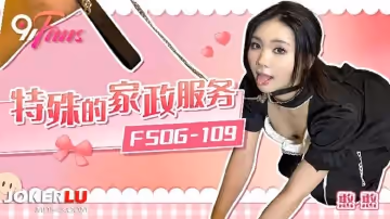 扣扣傳媒x91Fans.FSOG-109.憨憨.特殊的家政服務