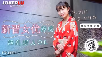 麻豆传媒映画x放浪传媒.FX-0001.苏璇.新晋女优养成.淫乱新人OL.职场新人骚淫初体验
