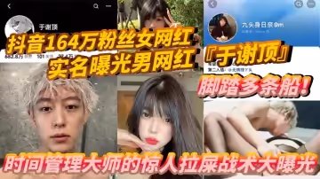 抖音164萬粉絲女網紅九頭身日奈實名曝光男網紅於謝頂腳踏多條船時間管理大師的驚人拉屎戰術大曝光機場短短時間內竟拉了五次只為和其他女孩聊騷