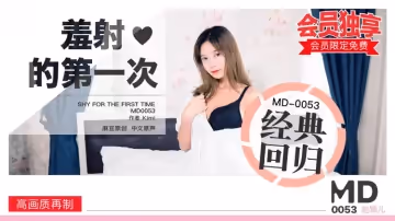 MD0053_羞射❤的第1次官網趙穎兒.