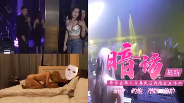 去專屬夜店約金髮洋妞【含打炮情節】....