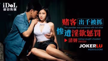 愛豆傳媒.ID5323.清妍.賭客出千被抓慘遭淫慾懲罰