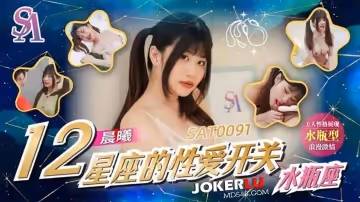 SA國際傳媒.SAT0091.十二星座的性愛開關EP12.水瓶座
