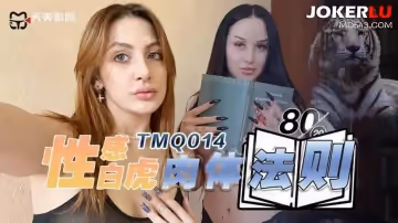 天美傳媒.TMQ014.性感白虎肉體法則