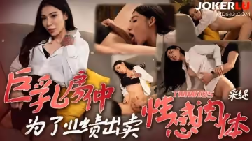 天美傳媒.TMW185.采緹.巨乳房仲為了業績出賣性感肉體