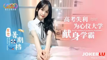 星空無限傳媒.星空暑期檔小冉.為了心儀大學獻身學霸