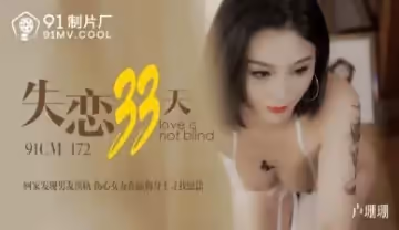 [國產AV91CM172] 蜜桃臀盧珊珊(桃依依)失戀33天激情療傷！巨乳震顫×絕頂高潮實錄