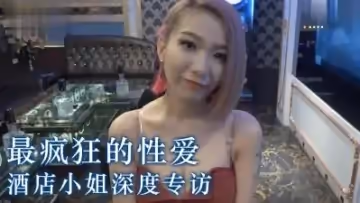 酒店小姐超禁忌肉體交易偷拍視角！性愛實錄曝光你敢看嗎？