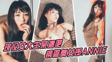 現役女大生某酒吧鋼管舞女郎ANNIE