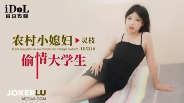 愛豆傳媒.ID5310.靈枝.農村小媳婦偷情大學生