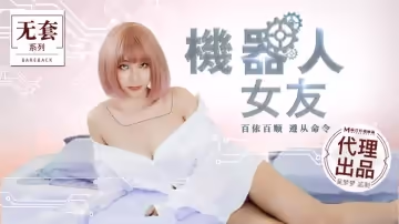 [MM051]性愛人形機器人女友 絕對服從性愛程式全開 任你擺布激震插入play