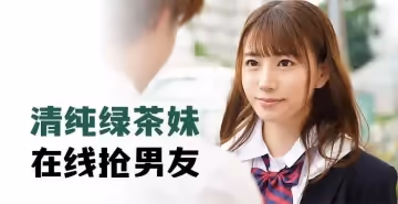 純欲學生妹當面NTR！真空短裙騎乘位淫語挑釁『你女友有我夠騷嗎？』