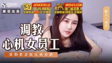 麻豆傳媒映畫.MSD-145.米蘭.調教心機女員工.欲勒索老闆反被套路