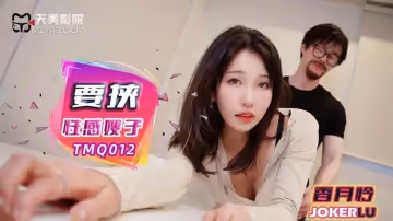 天美傳媒.TMQ012.香月憐.要挾性感嫂子