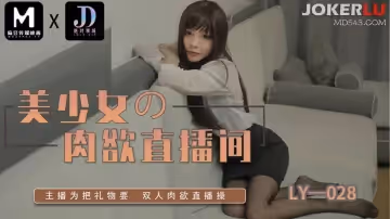 麻豆映畫傳媒x絕對領域.LY-028.美少女的肉慾直播間