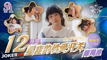 國際傳媒.SAT0090.十二星座的性愛開關EP11.魔蠍座