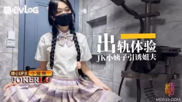 糖心Vlog.出軌體驗之JK小姨子引誘巨屌姐夫