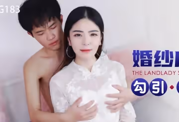 星空無限傳媒.XKG183.月牙.婚紗店老闆娘勾引訂婚小伙