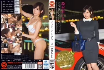 午夜狂飆巨乳妹 鈴村愛里ABP-405-C濕身誘惑 真空駕駛嬌喘連連