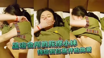 足浴.會所的.按摩小妹錢給到.位就開.始做愛不准錄.臉嘿.嘿已經.錄到了