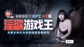 夏晴子淫慾遊戲王_EP2_AV番_股進你的穴失敗女神的淪為性奴接受懲罰