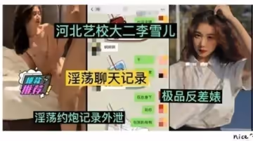 河北藝校清純學妹李雪兒流出實錄 富豪私拍調教大二女生濕透蜜穴 表面文靜實為淫蕩肉便器
