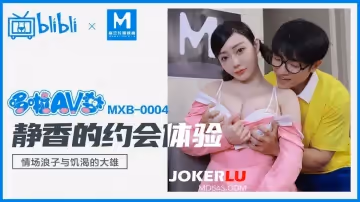 麻豆傳媒映畫xBilBli.MXB-0004.沈娜娜.靜香的約會體驗.情場浪子與饑渴的大雄