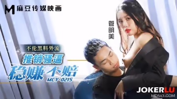 麻豆傳媒映畫.MCY-0215.管明美.不倫黑料外流.推銷騷逼穩賺不賠