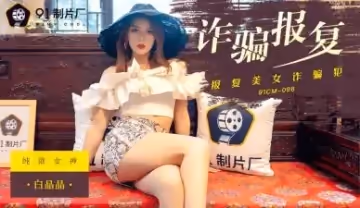 國產人妻白晶晶 91CM096 出軌詐騙遭調教 肉體交易報復性愛實錄