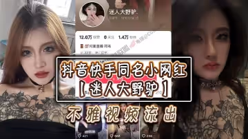 抖音快手同名小網紅迷人大野驢不雅視頻流出就是不知道男主是榜一大哥還是男友了