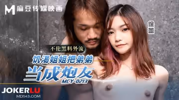 麻豆傳媒映畫.MCY-0213.徐蕾.不倫黑料外流.饑渴姐姐把弟弟當成炮友