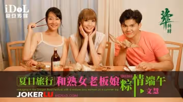 愛豆傳媒.ID5333.文慧.夏日旅行和熟女老闆粽情端午