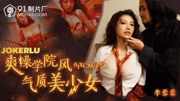 91製片廠.91YCM-072.李蓉蓉.爽操學院風氣質美少女