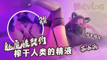 蘇小涵魅魔性契約榨乾人類的精液下次請射的在深些流出來了多浪費