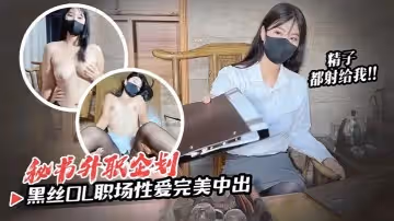 糖糖黑絲OL職場性愛秘書的升職企劃經理我榨乾你的精液你可以給我升職的機會嗎