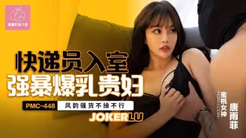 蜜桃影像傳媒.PMC-448.唐雨菲.快遞員入室強暴爆乳貴婦.風韻騷貨不操不行