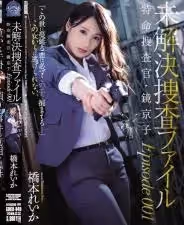 【有碼】橋本麗香待處理搜查檔案01十年前發生的連續婦女殺人事件，一直抓不到犯人，美麗搜查官就此落入邪惡陷阱