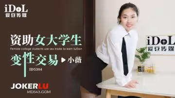 愛豆傳媒.ID5304.小薇.資助女大學生變性交易