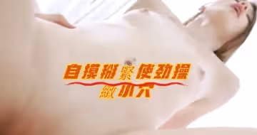 自摸掰緊使勁操致小穴