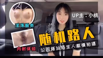 up主小桃首次戶外勾搭陌生人拍視頻的。
