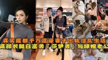 高顏長腿白富美莎伊美與綠帽老公真實魔都千萬富豪妻子出軌淫亂生活勾引綠帽老公被上司公司老總潛規則與小白臉群P淫亂