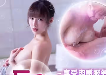 天美傳媒.TMW181.李娜娜.享受肉感服務.巨乳泡泡浴初體驗