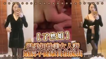 瞭然姐溫柔知性美女人妻婚後不健康自拍流出
