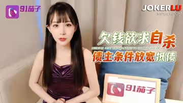 91茄子.欠債欲自殺債主條件放寬抵債