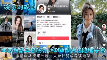 演員則規則北京性感龍套演員劉淑妤酒店陪睡導演激情床戰視頻外泄火辣長腿成導演炮架